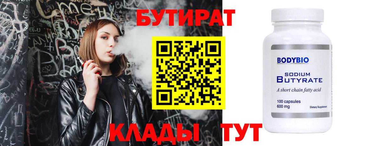 Бутират Butirat  Бутират  Саратов  Вход с VPN 