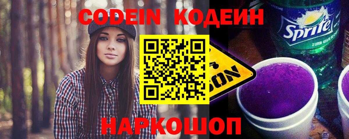 Кодеиновый сироп Lean Purple Drank Саратов